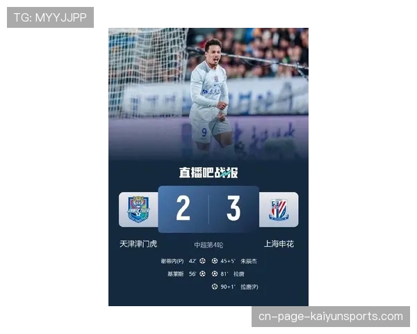 上海申花客场3-2逆转天津津门虎，延续对对手的客场胜绩